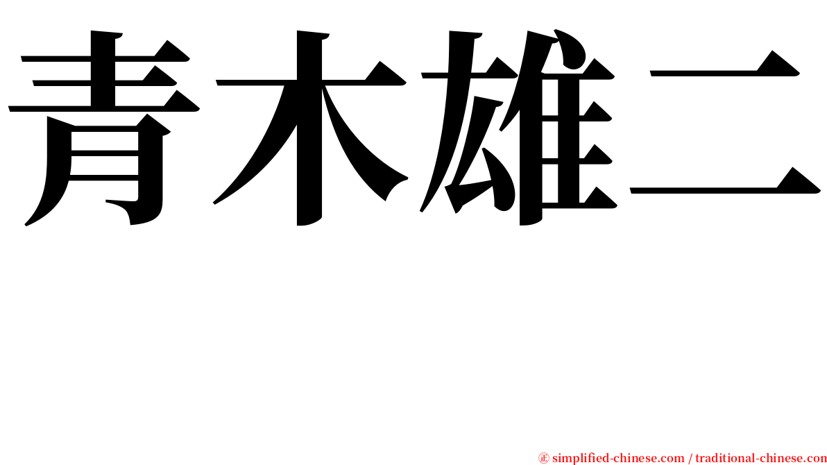 青木雄二  serif font